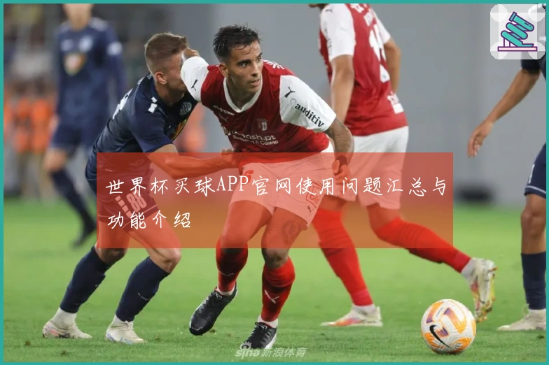 世界杯买球APP官网使用问题汇总与功能介绍