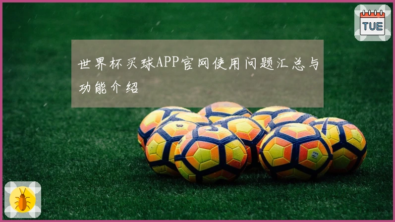 世界杯买球APP官网使用问题汇总与功能介绍